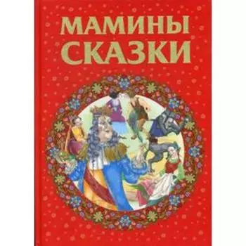 Мамины сказки
