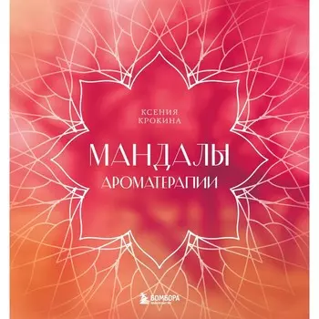 Мандалы ароматерапии. Крокина К.