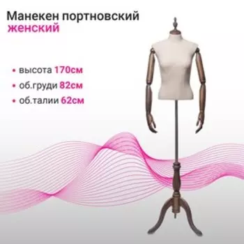 Манекен портновский с деревянными руками, женский, 8262, цвет лён