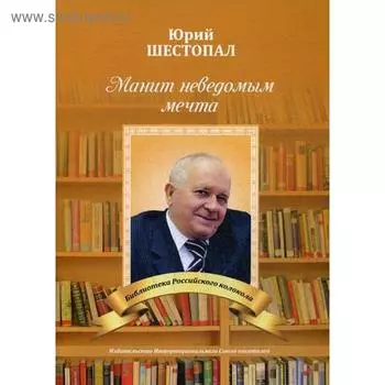 Манит неведомым мечта…: стихи. Шестопал Ю.