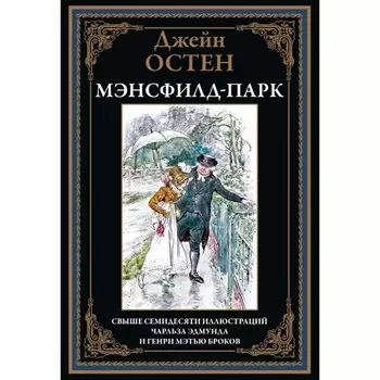 Мэнсфилд-парк. Остен Дж.