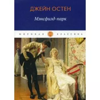 Мэнсфилд-парк: роман. Остен Дж.