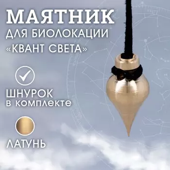 Маятник "КВАНТ СВЕТА", латунь
