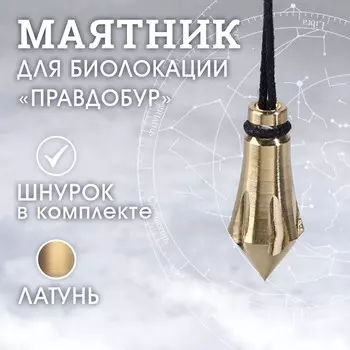 Маятник "Правдобур", латунь