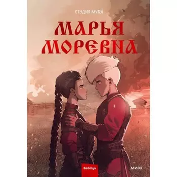 Марья Моревна. Том 2. Студия My
