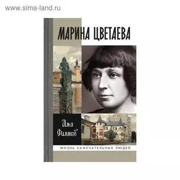 Марина Цветаева: твоя неласковая ласточка. Фаликов И.З.