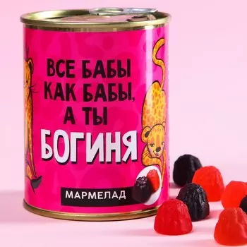 Мармелад в жестяной банке "А ты Богиня"
