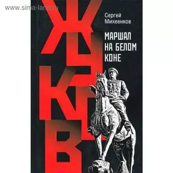 Маршал на белом коне. Михеенков С.