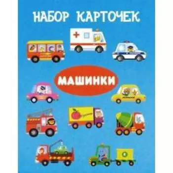 Машинки