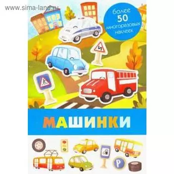 Машинки