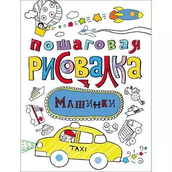 Машинки