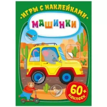 Машинки
