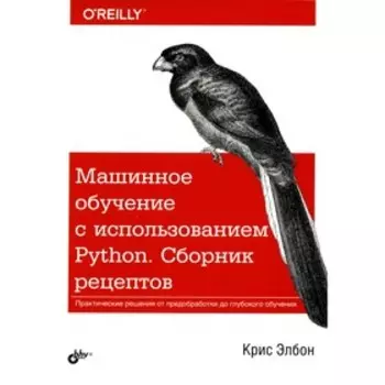 Машинное обучение с использованием Python. Элбон К.
