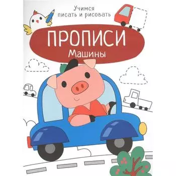 Машины. Маврина Л.
