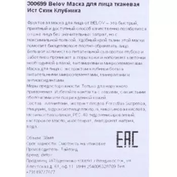 Маска для лица тканевая Belov Ист Скин - клубника