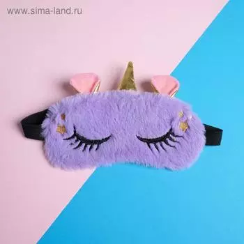 Маска для сна «Единорожка», фиолетовая