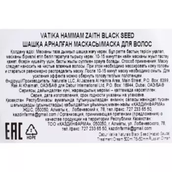 Маска для волос Dabur Vatika Naturals Treatment Cream-Black Seed восстанавливающая, 500 г