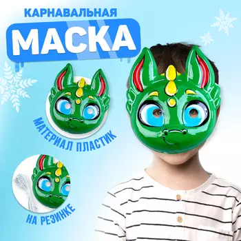 Маска карнавальная «Дракоша»