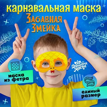Маска карнавальная «Забавная змея», золотой
