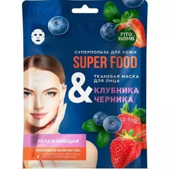 Маска тканевая «Клубника и черника» увлажнение, 25 мл