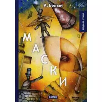 Маски. Белый А.