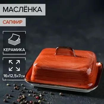 Маслёнка керамическая «Сапфир», 1612,57 см, цвет оранжевый