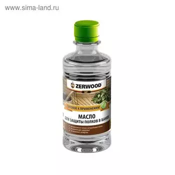 Масло ZERWOOD MP для полков бане 250мл