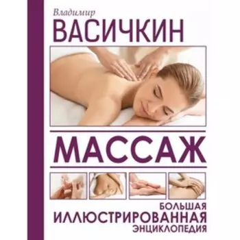 Массаж. Большая иллюстрированная энциклопедия. Васичкин В.И.