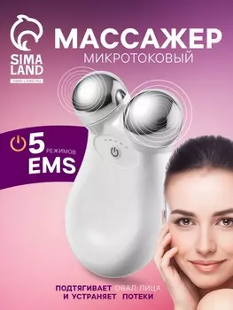 Массажер для лица LEM-28, микротоковый, от АКБ, белый