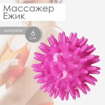 Массажер ежик 6 см, 29 гр, цвет фиолетовый