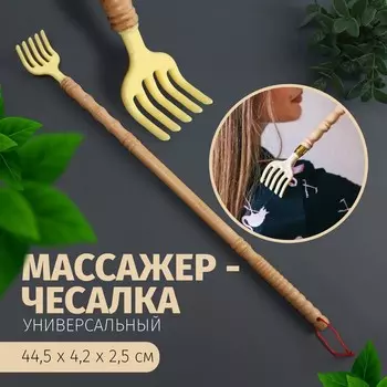Массажёр - чесалка, универсальный, деревянный, 44.54.22.5 см, бежевый