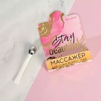 Массажёр для кожи вокруг глаз "Stay beautiful"