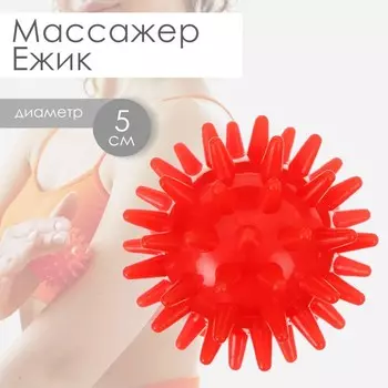 Массажёр ONLYTOP «Ёжик», d=5 см, 17 г, красный