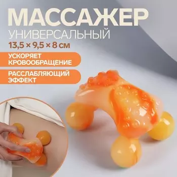 Массажёр, универсальный «3D», 4 ролика, 13,5 × 9,5 × 8 см, цвет оранжевый