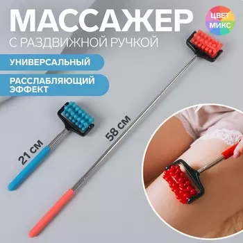 Массажёр, универсальный, с раздвижной ручкой, 21/58 см, цвет МИКС