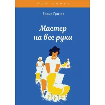 Мастер на все руки. Грачев Б.