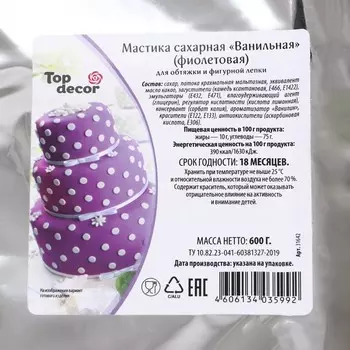 Мастика сахарная ванильная фиолетовая 600г