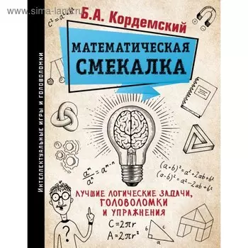 Математическая смекалка. Лучшие логические задачи, головоломки и упражнения. Кордемский Б. А.