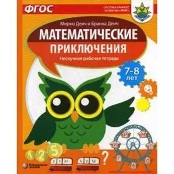 Математические приключения. Нескучная рабочая тетрадь. 7-8 лет
