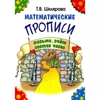Математические прописи. 8-е издание, стереотипное. Шклярова Т.В.