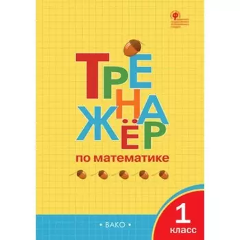Математика. 1 класс. Тренажёр. Яценко И.Ф.
