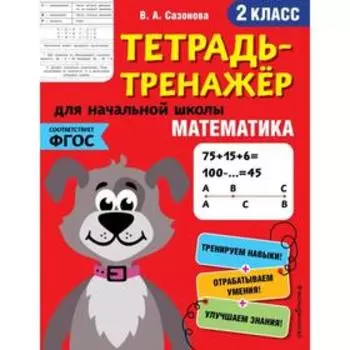 Математика. 2-й класс. Сазонова В.А.