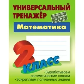 Математика. 2 класс. Петренко С.