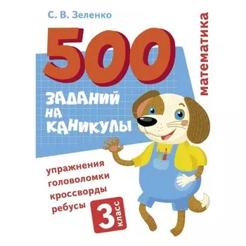 Математика. 3 класс. Зеленко С.