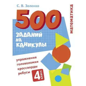 Математика. 4 класс. Зеленко С.