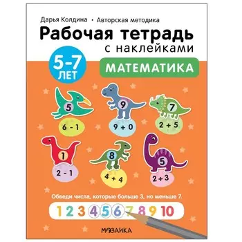 Математика. 5-7 лет. Колдина Д. Н.