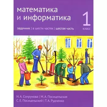Математика и информатика. 1 класс. Задачник. Часть 6. 4-е издание, стереотипное. Сопрунова Н.А., Посицельская М.А., Посицельский С.Е.