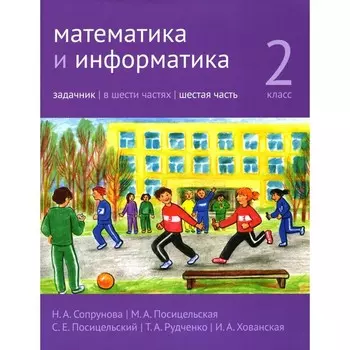 Математика и информатика. 2 класс. Задачник. Часть 6. 3-е издание, стереотипное. Сопрунова Н.А., Посицельская М.А., Посицельский С.Е.