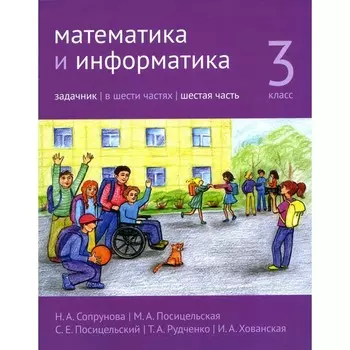 Математика и информатика. 3 класс. Задачник. Часть 6. 3-е издание, стереотипное. Сопрунова Н.А., Посицельская М.А., Посицельский С.Е.