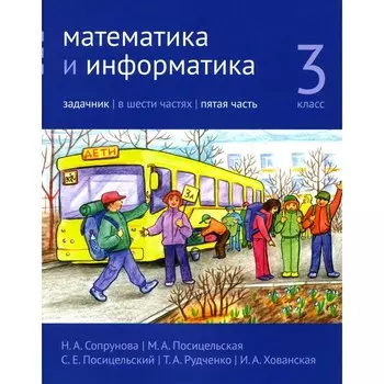 Математика и информатика. 3 класс. Задачник. Часть 5. 3-е издание, стереотипное. Сопрунова Н.А., Посицельская М.А., Посицельский С.Е.